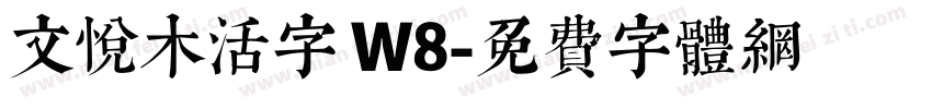 文悦木活字 W8字体转换